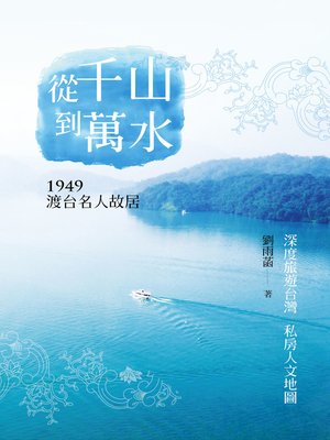 cover image of 從千山到萬水──1949渡台名人故居